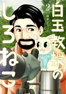 Manga Complete Set Professor Shiratama's White Cat (Shiratama Kyouju no Shironeko) (2) (白玉教授のしろねこ 全2巻セット)  / Inaba So-He-