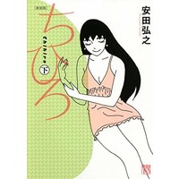 Manga Complete Set Chihiro (2) (ちひろ 新装版 全2巻セット)  / Yasuda Hiroyuki