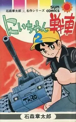 Manga Complete Set Niichan Sensha (2) (にいちゃん戦車(サンコミックス)?全2巻セット)  / Ishinomori Shoutarou