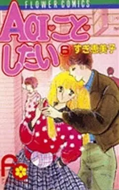 Manga Complete Set Aoi Koto Shitai (6) (Aoi・こと・したい 全6巻セット)  / Sugi Emiko