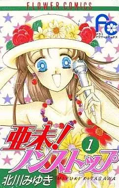 Manga Complete Set Ami! Nonstop (12) (亜未!ノンストップ 全12巻セット)  / Kitagawa Miyuki