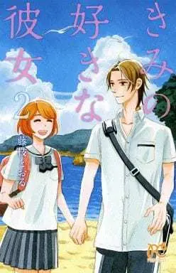 Manga Complete Set Kimi No Suki Na Kanojo (2) (きみの好きな彼女 全2巻セット)  / Fujieda Toru