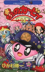 Manga Hoshi no Kirby: Dedede de Pupupu na Monogatari vol.14 (星のカービィ デデデでプププなものがたり(14))  / Hikawa Hirokazu