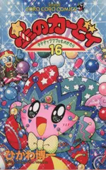 Manga Hoshi no Kirby: Dedede de Pupupu na Monogatari vol.16 (星のカービィ デデデでプププなものがたり(16))  / Hikawa Hirokazu