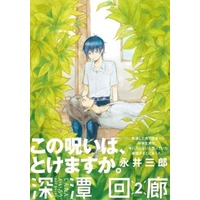 Manga Shintan Kairou vol.2 (深潭回廊(2))  / Nagai Saburou