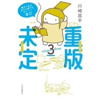 Manga Juuhan Mitei vol.3 (重版未定(3))  / Kawasaki Shouhei