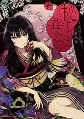 Manga Hisureba Hana Nari vol.1 (秘すれば華なり(1) (角川コミックス・エース))  / Serious & Kuzuhara Kon