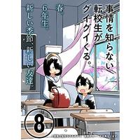 Manga Jijou wo Shiranai Tenkousei ga Guigui Kuru. vol.8 (事情を知らない転校生がグイグイくる。(8) (ガンガンコミックスJOKER))  / Kawamura Taku