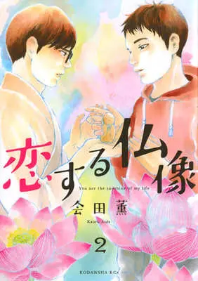 Manga Complete Set Koisuru Butsuzou (2) (恋する仏像 全2巻セット)  / Aida Kaoru