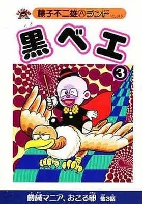 Manga Complete Set Kurobee (3) (黒ベエ 新装版 全3巻セット)  / 藤子不二雄A & Fujiko Fujio A