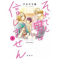 Manga Soredemo Otoko wa Shinjimasen (それでも男は信じません (3) (ジュールコミックス))  / Akiyama Kaori