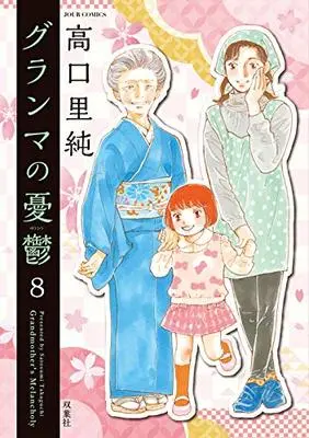 Manga Grandma no Yuutsu vol.8 (グランマの憂鬱 (8) (ジュールコミックス))  / Takaguchi Satosumi