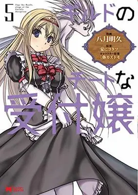 Manga Guild no Cheat na Uketsukejou vol.5 (ギルドのチートな受付嬢 (5) (モンスターコミックス))  / Yatuki Akehisa