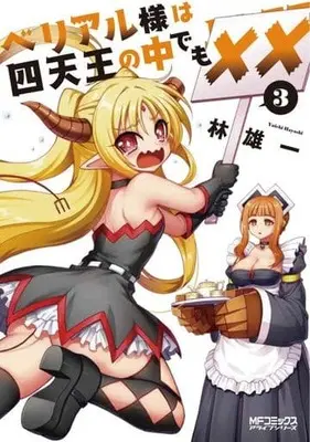Manga Complete Set Beriaru-sama wa Shitennou no Naka demo xx (3) (ベリアル様は四天王の中でも×× 全3巻セット)  / Hayashi Yuuichi