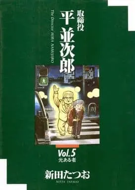 Manga Complete Set Torishimariyaku Hira Namijirou (5) (取締役 平並次郎 全5巻セット)  / Nitta Tatsuo