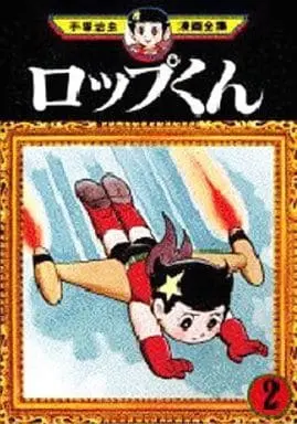 Manga Complete Set Roppu-kun (2) (ロップくん(手塚治虫漫画全集) 全2巻セット / 手塚治虫)  / Tezuka Osamu
