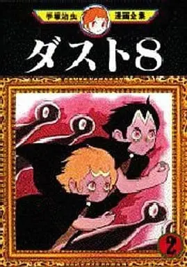 Manga Complete Set Dust 8 (2) (ダスト8 手塚治虫漫画全集 全2巻セット / 手塚治虫)  / Tezuka Osamu