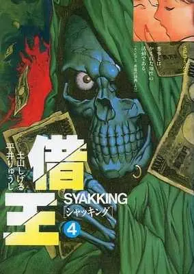 Manga Complete Set SyakKing (4) (借王(シャッキング) 全4巻セット)  / Tsuchiyama Shigeru