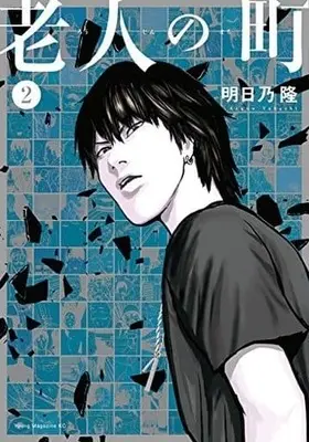 Manga Complete Set Roujin no Machi (2) (老人の町 全2巻セット / 明日乃隆) 