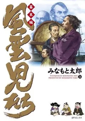 Manga Set Fuuunjitachi (34) (★未完)風雲児たち 幕末編 1～34巻セット)  / Minamoto Tarou