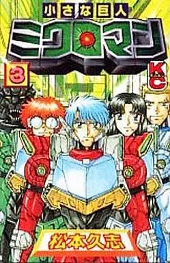 Manga Complete Set Chiisana Kyojin Microman (3) (小さな巨人ミクロマン 全3巻セット)  / Matsumoto Hisashi