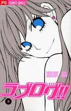 Manga Complete Set Love Blog!! (3) (ラブログ 全3巻セット / 藤原晶) 