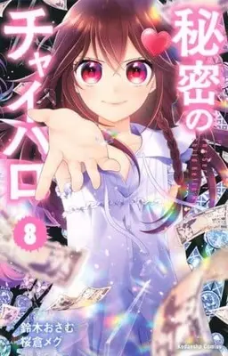 Manga Set Himitsu No Chaiharo (8) (★未完)秘密のチャイハロ 1～8巻セット)  / Sakura Megu