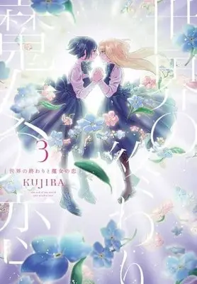 Manga Complete Set Sekai no Owari to Majo no Koi (3) (世界の終わりと魔女の恋 全3巻セット)  / KUJIRA