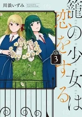 Manga Complete Set The Caged Bird Sings Theme of Love. (Kago no Shoujo wa Koi wo Suru) (3) (籠の少女は恋をする 全3巻セット)  / 川浪いずみ
