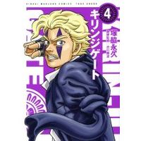 Manga Kirinji Gate vol.4 (キリンジゲート(4))  / Tsukawaki Nagahisa