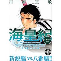 Manga Kaiouki vol.5 (海皇紀 第一幕5 ロナルディアの艦 アンコール刊行 (講談社プラチナコミックス))  / Kawahara Masatoshi