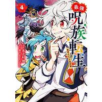 Manga Saikyou Juzoku Tensei: Majutsu Otaku no Utopia vol.4 (最強呪族転生~魔術オタクの理想郷(ユートピア)~ (4) (アース・スター コミックス))  / Yuuto & Shinomura Asahi