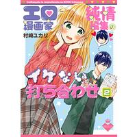 Manga Ero Mangaka To Junjou Henshuu No Ikenai Uchiawase vol.2 (エロ漫画家と純情編集のイケない打ち合わせ2 (シルフコミックス))  / Murasaki Yukari