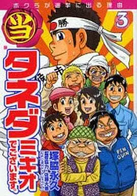 Manga Complete Set Marutou Taneda Mikio de Gozaimasu (3) ((当)タネダミキオでございます。 全3巻セット)  / 佐藤大吾