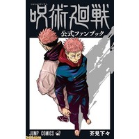 Manga Jujutsu Kaisen (呪術廻戦 公式ファンブック (ジャンプコミックス))  / Akutami Gege