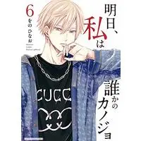 Manga Ashita, Watashi wa Dareka no Kanojo vol.6 (明日、私は誰かのカノジョ (6))  / Wono Hinao