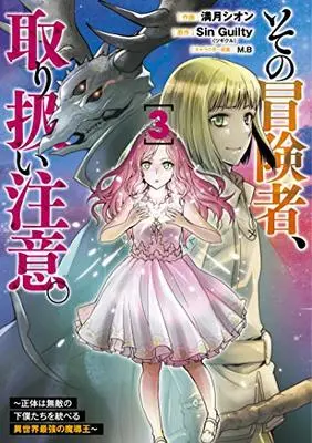 Manga Sono Bouken-sha, Toriatsukai chuui. ~Shoutai wa Muteki no Geboku-tachi o Suberu Isekai Saikyou no Madou-ou~ vol.3 (その冒険者、取り扱い注意。 ~正体は無敵の下僕たちを統べる異世界最強の魔導王~(3) (電撃コミックスNEXT))  / Mizuki Shion