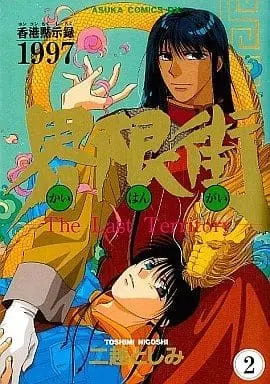 Manga Complete Set Hong Kong Mokushiroku - Kai Genkai (2) (香港黙示録1997 界限街 全2巻セット / 二越としみ) 
