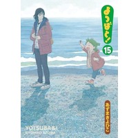 Manga Yotsuba&! (Yotsuba to!) vol.15 (よつばと!(15))  / Azuma Kiyohiko