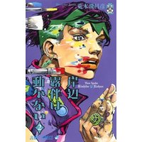 Manga Set Kishibe Rohan wa Ugokanai (2) (岸辺露伴は動かない コミック 1-2巻セット)  / Araki Hirohiko