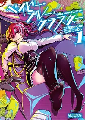 Manga Baby Blue Cluster vol.1 (ベイビー・ブルー・クラスター 1 (MFコミックス アライブシリーズ))  / Be-con