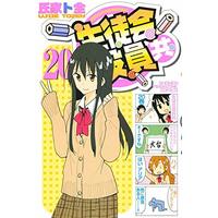 Manga Seitokai Yakuindomo vol.20 (生徒会役員共(20) (講談社コミックス))  / Ujiie Tozen