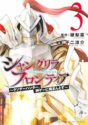 Manga Shangri-La Frontier vol.3 (シャングリラ・フロンティア(3) ~クソゲーハンター、神ゲーに挑まんとす~ (KCデラックス))  / Fuji Ryousuke