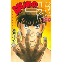 Manga Hajime no Ippo vol.130 (はじめの一歩(130) (講談社コミックス))  / Morikawa Jyoji
