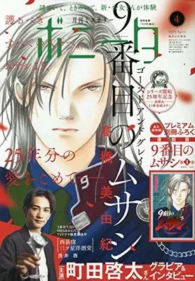 Magazine Mystery Bonita (ミステリーボニータ 2021年 04 月号 [雑誌]) 
