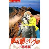Manga Complete Set Kaze wo Kiku Eve (2) (風を聴くイヴ 全2巻セット)  / Kobayashi Hiromi