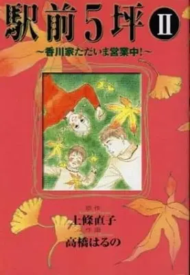 Manga Complete Set Ekimae 5 Tsubo (2) (駅前5坪 香川家ただいま営業中! 全2巻セット)  / 高橋はるの