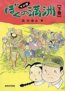 Manga Complete Set Boku no Manshuu (2) (ぼくの満州 マンガ 全2巻セット)  / Morita Kenji (Ii)