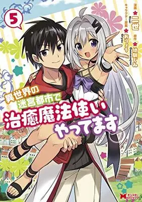 Manga Isekai no Meikyuu Toshi de Chiyu Mahoutsukai Yattemasu vol.5 (異世界の迷宮都市で治癒魔法使いやってます (5) (モンスターコミックス))  / 二世
