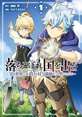 Manga Ochikobore Kuni wo deru - Jitsuwa Sekai de 4-ninme no Fuyo Jutsushi datta Ken ni tsuite vol.1 (落ちこぼれ国を出る~実は世界で4人目の付与術師だった件について~(1) (ガンガンコミックスONLINE))  / HAYADAI & 御影雫